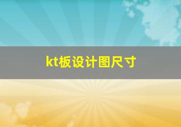 kt板设计图尺寸