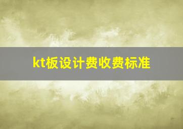 kt板设计费收费标准