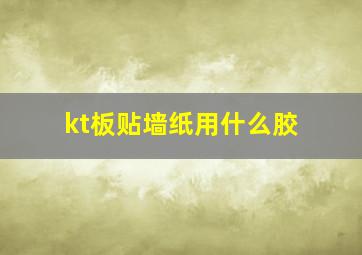 kt板贴墙纸用什么胶