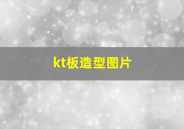 kt板造型图片