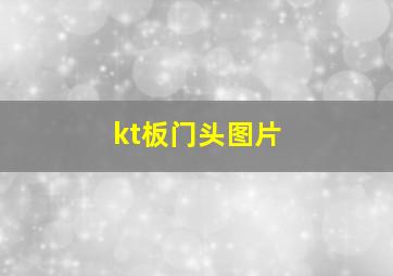 kt板门头图片