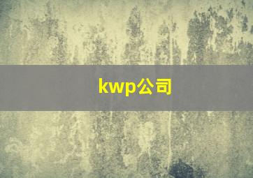 kwp公司