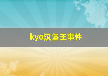 kyo汉堡王事件