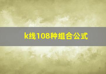 k线108种组合公式