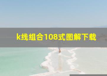 k线组合108式图解下载