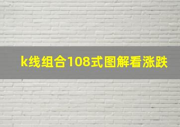 k线组合108式图解看涨跌