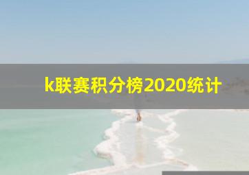 k联赛积分榜2020统计