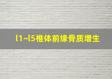 l1~l5椎体前缘骨质增生