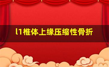 l1椎体上缘压缩性骨折