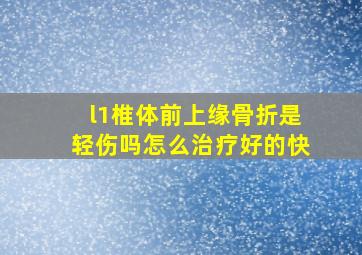 l1椎体前上缘骨折是轻伤吗怎么治疗好的快