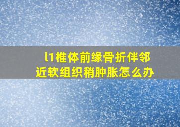 l1椎体前缘骨折伴邻近软组织稍肿胀怎么办