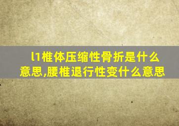 l1椎体压缩性骨折是什么意思,腰椎退行性变什么意思