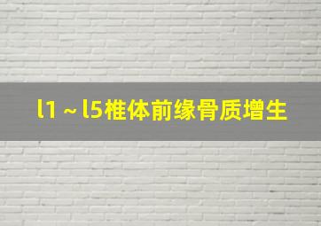 l1～l5椎体前缘骨质增生