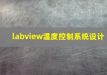 labview温度控制系统设计