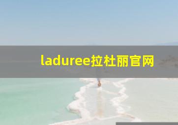 laduree拉杜丽官网