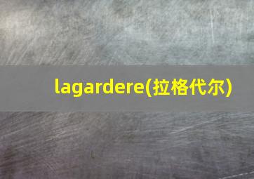 lagardere(拉格代尔)