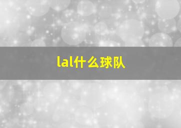 lal什么球队