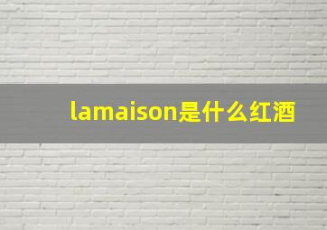 lamaison是什么红酒