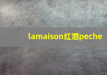 lamaison红酒peche