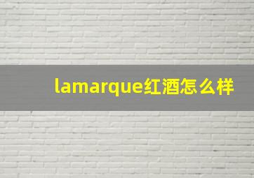 lamarque红酒怎么样