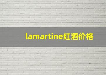 lamartine红酒价格