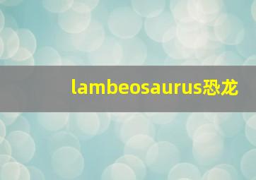 lambeosaurus恐龙