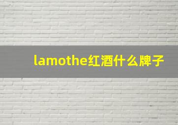 lamothe红酒什么牌子