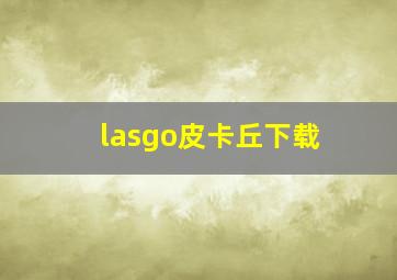 lasgo皮卡丘下载