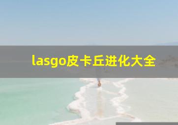 lasgo皮卡丘进化大全