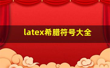 latex希腊符号大全