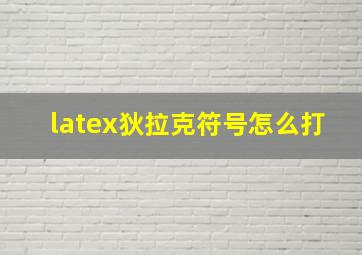 latex狄拉克符号怎么打