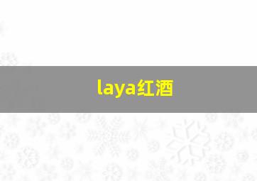 laya红酒