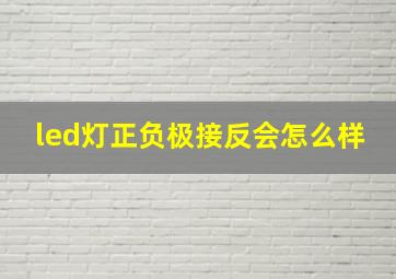 led灯正负极接反会怎么样