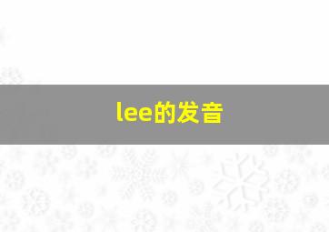 lee的发音