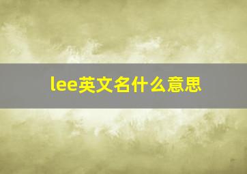 lee英文名什么意思