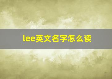 lee英文名字怎么读