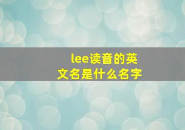 lee读音的英文名是什么名字