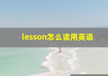 lesson怎么读用英语