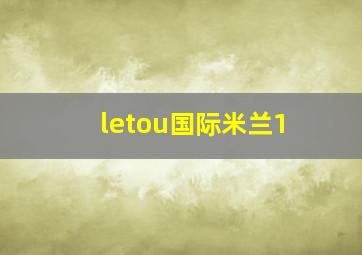 letou国际米兰1