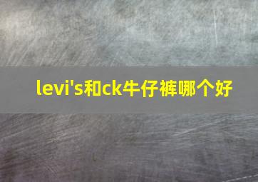 levi's和ck牛仔裤哪个好