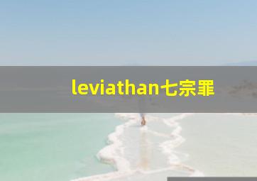 leviathan七宗罪