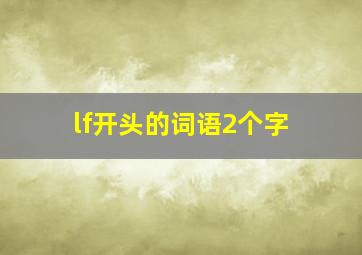 lf开头的词语2个字