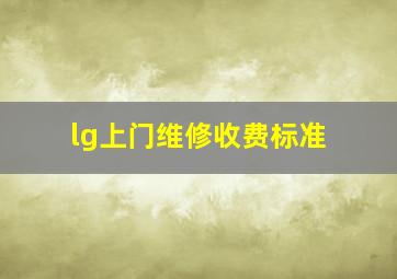 lg上门维修收费标准