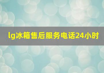 lg冰箱售后服务电话24小时