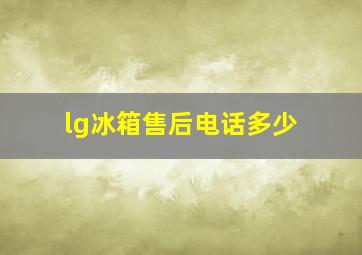 lg冰箱售后电话多少