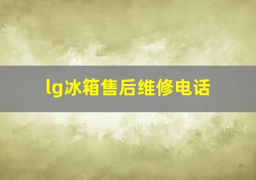 lg冰箱售后维修电话