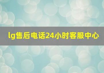 lg售后电话24小时客服中心