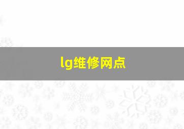 lg维修网点