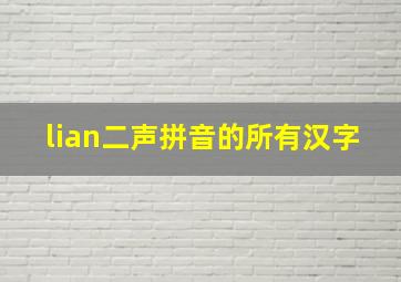 lian二声拼音的所有汉字