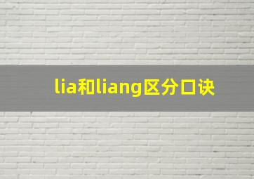 lia和liang区分口诀